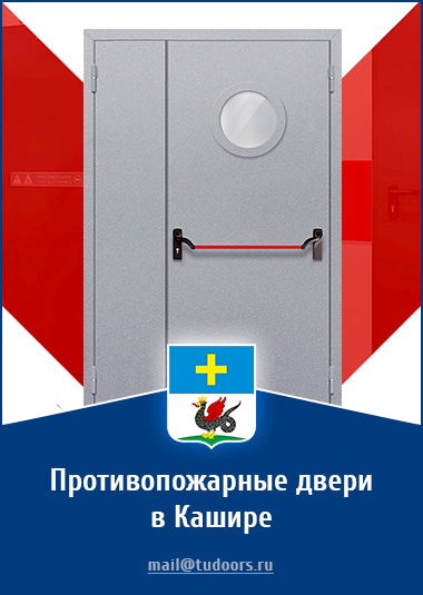 Купить противопожарные двери в Кашире от компании «ЗПД»